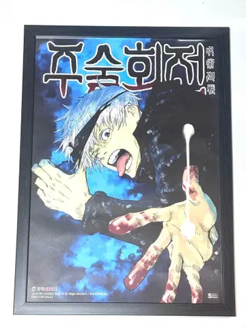주술회전 고죠 사토루 4권 한국판 포스터