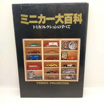 [ 초판 ] 미니카 대백과 토미카 컬렉션의 모든 것 레어템