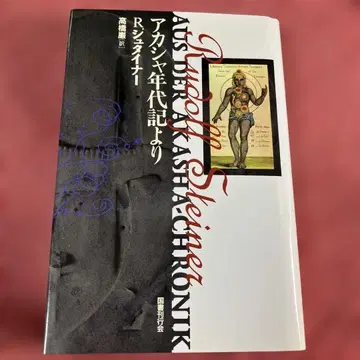 아카샤 연대기 루돌프 슈타이너 타카하시 이와오 코쿠쇼칸코카이