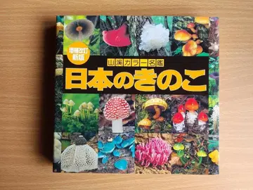 야마토케이고샤 [일본의 버섯 증보개정신판] 야마케이 컬러 명감