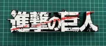 진격의 거인 로고 피규어