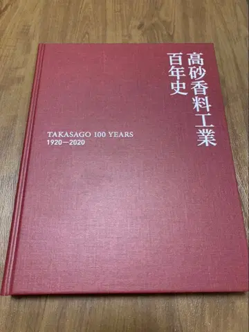 다카사고 향료 공업 백년사 TAKASAGO 100 YEARS
