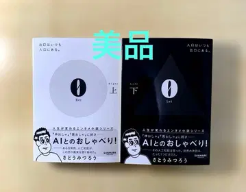 0 아래 위 [사토 미츠로 저] 한 번 비워야 새로운 것이 들어온다