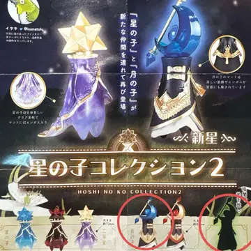 [미개봉] 별의 아이 컬렉션2 2색 세트 이사사 가챠 피규어