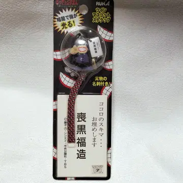 초레어 레어 웃는 세일즈맨 모구로 후쿠조 스트랩 헤이세이 레트로 당시물