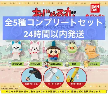 오쟈루마루 메지루시 액세서리 전 5종 컴플리트 세트