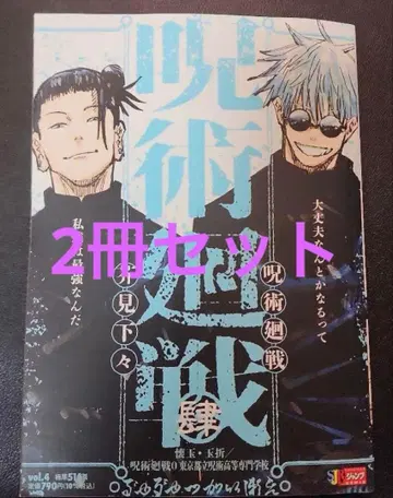 주술회전 리믹스 4권 회옥 옥절 0 새상품 미개봉 2권 세트