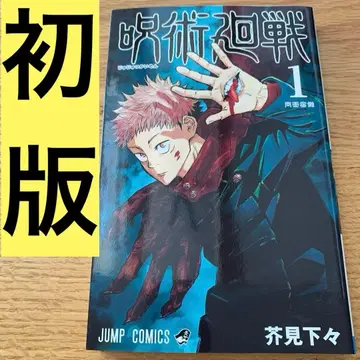 주술회전 1권 초판 슈에이샤 아쿠타미 게게