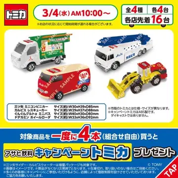 토미카 미니카 아사히 음료 캠페인 혜택 4개 세트