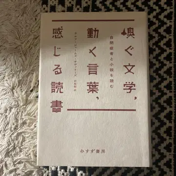 맡는 문학, 움직이는 말, 느끼는 독서: 자폐인과 소설 읽기