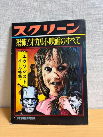 공포! 컬트 영화의 모든 것 엑소시스트 특집 스크린 임시 증간