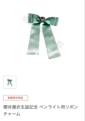 사쿠라이 유이 응원봉용 리본 참