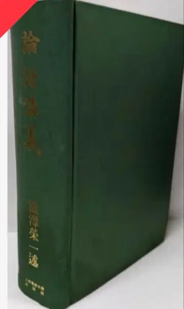 논어 강의 시부사와 에이이치 니쇼가쿠샤 대학 출판부