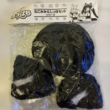 미사용 새상품 네코파라 고양이 귀와 꼬리 세트 쇼콜라 ver