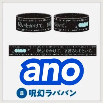 [미개봉 새상품] 주환 러버밴드 ano 무도관 아노짱