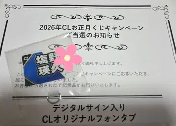 2026 CL 복권 오쇼가츠 시오노 아키히사