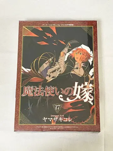 마법사의 신부 17권 특장판