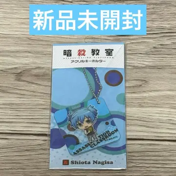 [ 미개봉 새상품 ] 암살교실 시오타 나기사 아크릴 키링