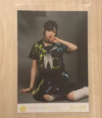 이코노이조이 원반 2024 봉입 브로마이드 무라야마 유우카 니어조이