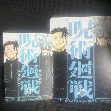 주술회전 회옥 옥절 주술회전0 리믹스판 4권 애니메이트 특전 2점 세트