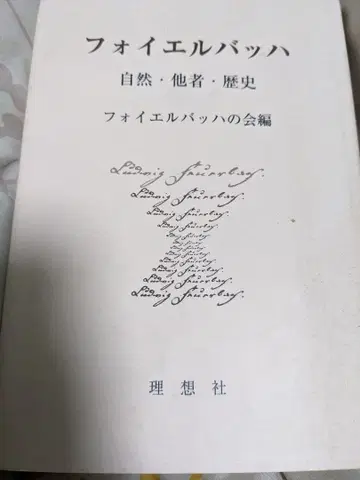 포이어바흐: 자연, 타자, 역사