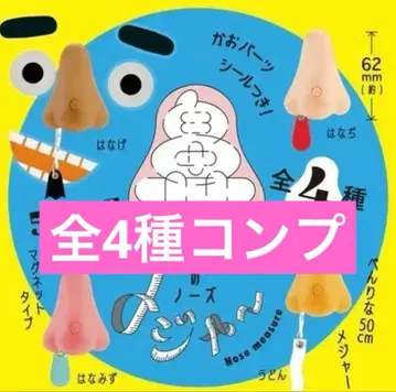 [ 새상품 ] 츠페라츠페라 노즈 메이저 전 4종 재미있는 가챠