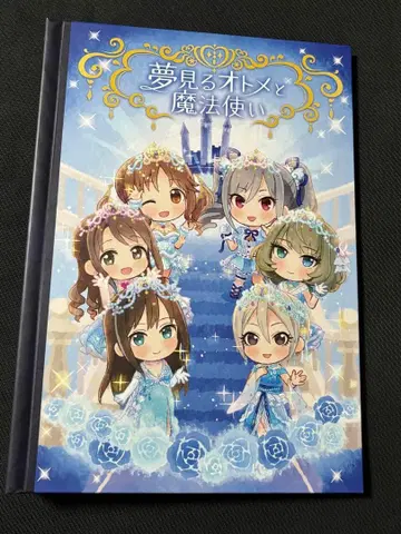 아이돌 마스터 신데렐라 걸스 팝업 그림책 꿈꾸는 소녀와 마법사