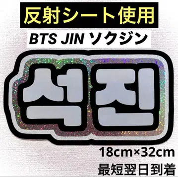 JIN 진 석진 네임보드