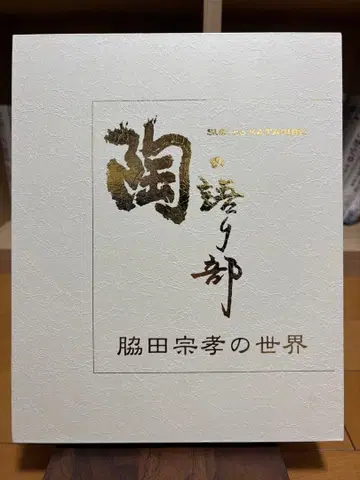 도예가 와키타 무네타카의 세계