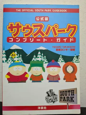 사우스 파크 컴플리트 가이드