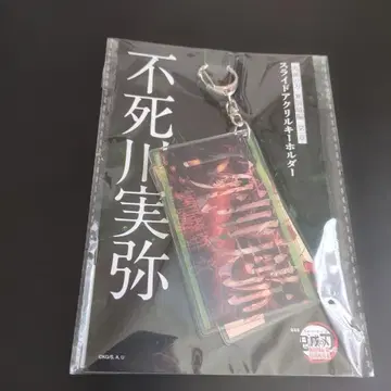 귀멸의 칼날 무한성편 시나즈가와 사네미 슬라이드 아크릴 키링 미개봉품