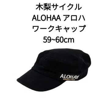 기나시 사이클 ALOHAA 아로하 워크캡 블랙 59~60cm