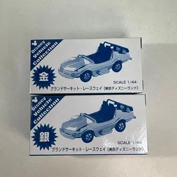 토미카 디즈니 그랜드 서킷 레이스 웨이 금, 은 2대 세트