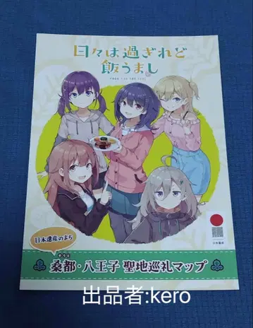 날들은 지나가도 밥은 맛있다 성지 순례 맵 쿠토 하치오지 히비메시