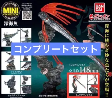 생물대도감 미니 컬렉션 심해어 컴플리트