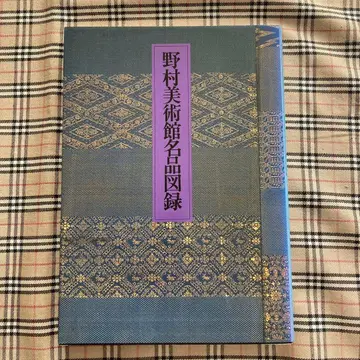 노무라 미술관 명품 도록