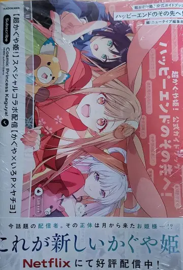 초 카구야 히메! 공식 가이드북 해피 엔딩 그 너머로! 미개봉 새상품