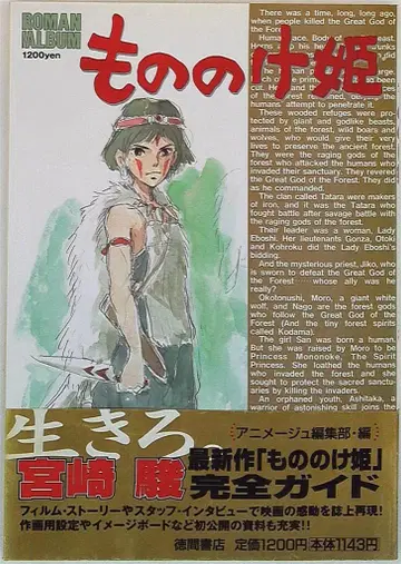 토쿠마 쇼텐 로망 앨범 모노노케 히메 (오비 포함)