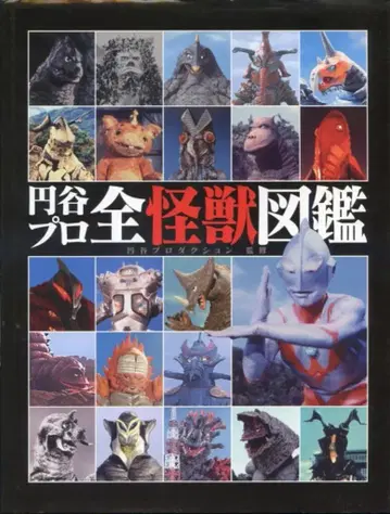 소학관 츠부라야 프로덕션 전 괴수 도감