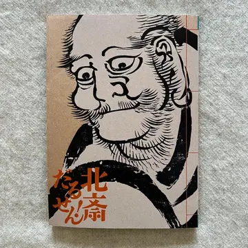 도록 특별전 호쿠사이 다루센!