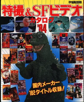 아사히 소노라마 우주선 별책 특촬&SF 비디오 카탈로그 84
