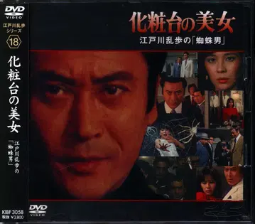 드라마 DVD 화장대 미녀 에도가와 란포의 [ 거미 남자 ]