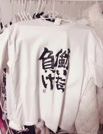 일하면 지는 거야 T셔츠 네타T셔츠 양산형 지뢰계