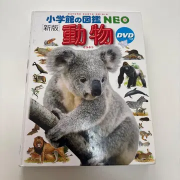 초등학교의 도감 NEO 동물 위험 생물 물의 생물 DVD 포함
