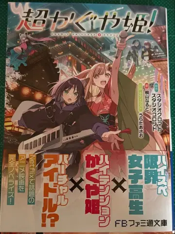 초 카구야 공주! [ 초판 ]