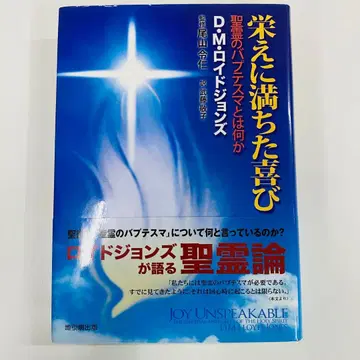 영광으로 가득 찬 기쁨 D M 로이드 존스