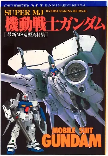 반다이 슈퍼 MJ 기동전사 건담 최신 MS 조형 자료집