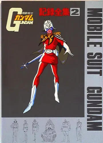 일본 선라이즈 기동전사 건담 기록 전집 2