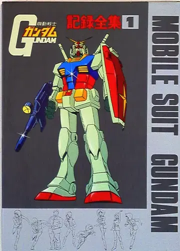 일본 선라이즈 기동전사 건담 기록 전집 1