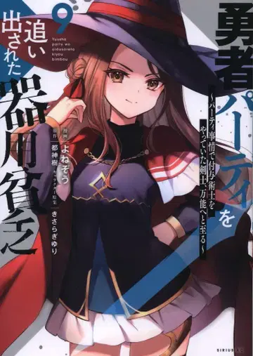 코단샤 시리우스KC 요네조 용사 파티를 쫓겨난 재주꾼 가난뱅이 9